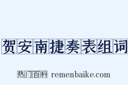 贺安南捷奏表组词是什么意思的图片